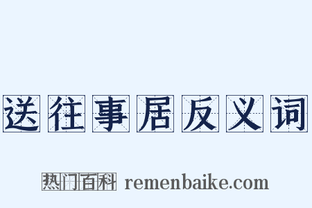 送往事居反义词是什么意思的图片